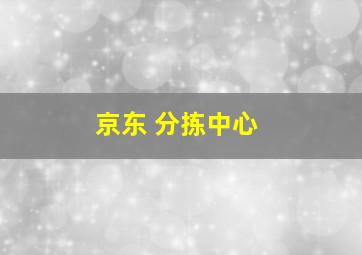 京东 分拣中心